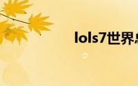 lols7世界总决赛视频