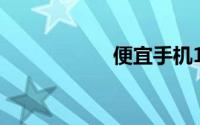 便宜手机100元以下
