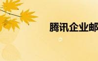 腾讯企业邮箱官网登陆