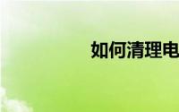 如何清理电脑内存垃圾