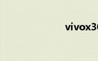 vivox30多少钱