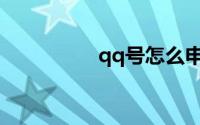 qq号怎么申请微信账号