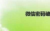 微信密码破解器免费版
