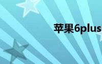 苹果6plus电池多少钱