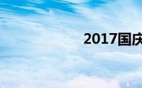 2017国庆阅兵直播