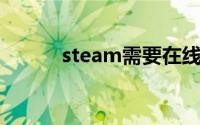 steam需要在线进行更新win10