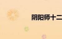 阴阳师十二月神秘图案