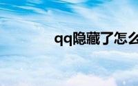 qq隐藏了怎么在桌面找出来
