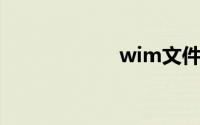 wim文件怎么打开
