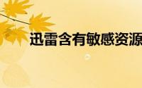 迅雷含有敏感资源部分文件无法下载