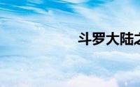 斗罗大陆之昊天神锤
