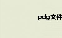 pdg文件怎么打开