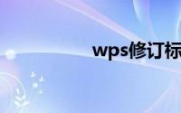 wps修订标记怎么去除