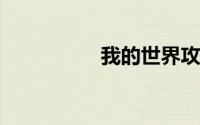 我的世界攻略之造房子