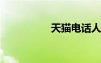 天猫电话人工服务电话