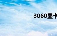 3060显卡挖矿算力
