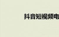 抖音短视频电脑版在线使用