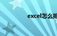 excel怎么排序从小到大