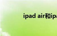 ipad air和ipad pro的区别
