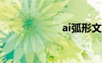ai弧形文字怎么做