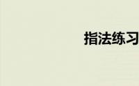 指法练习打字软件