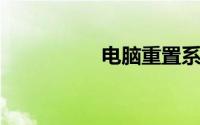 电脑重置系统怎么操作