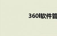 360l软件管家官方下载