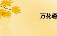 万花通灵妮蔻