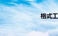 格式工厂mp3