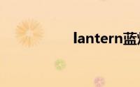 lantern蓝灯加速器pc