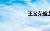 王者荣耀艾琳怎么得