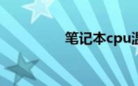 笔记本cpu温度多少正常
