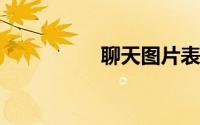 聊天图片表情大全幽默