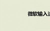 微软输入法怎么删除