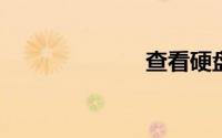 查看硬盘序列号