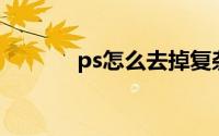 ps怎么去掉复杂图片上的文字