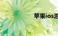 苹果ios游戏排行榜