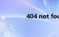 404 not found如何修复