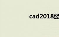 cad2018经典界面设置