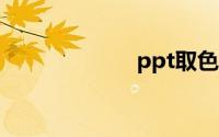 ppt取色器怎么用