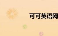 可可英语网官网电脑版