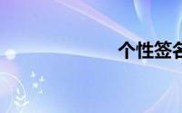 个性签名大全qq