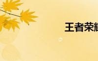 王者荣耀战队名