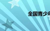 全国青少年普法登录