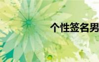 个性签名男生霸气冷酷