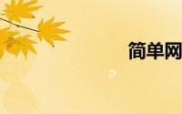 简单网名男生