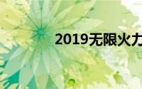 2019无限火力什么时候结束