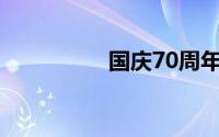 国庆70周年大阅兵图片