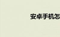 安卓手机怎么连接电脑