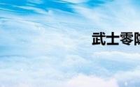 武士零隐藏武器